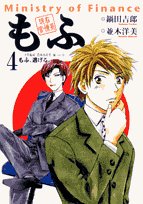 現在官僚系もふ 4 (ビッグコミックス)