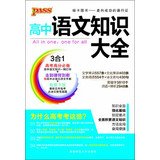 PASS high school language knowledge Daquan ( Universal Edition ) ( 2013 Version ) ( With high school prerequisites ancient poetry Manual ) 7564811277 Book Cover