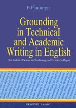 Paperback grounding in technical and academic writing in english [Greek] Book