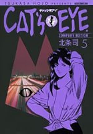 Amazon.co.jp: キャッツアイ 1 完全版 (トクマコミックス) : 北条 司: 本
