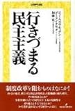 行きづまる民主主義 (公共選択の主張 1)