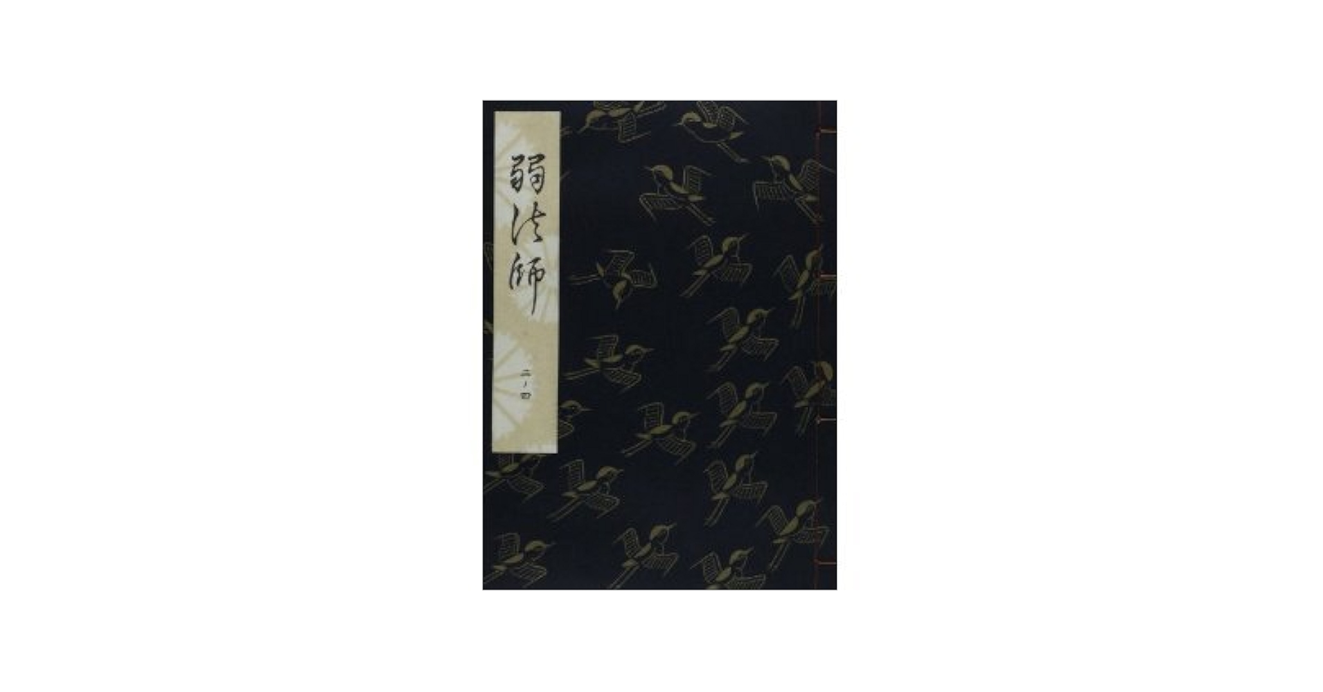 弱法師 (1951年) (観世流準九番習謡本〈2ノ4〉) | 観世 左近 |本