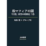 株マフィアの闇～「巨悪」欲望の暗闘史 三巻 (だいわ文庫)