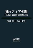 株マフィアの闇～「巨悪」欲望の暗闘史 三巻 (だいわ文庫)