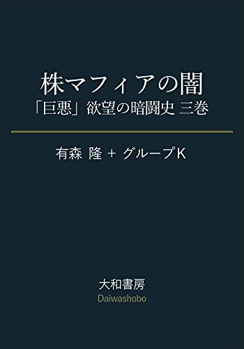 株マフィアの闇～「巨悪」欲望の暗闘史 三巻 (だいわ文庫)
