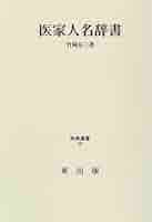 医家人名辞書　竹岡友三 医家人名辞書 (辞典叢書) |本 | 通販 | Amazon
