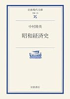 Sho¯wa keizaishi (Iwanami semina¯ bukkusu) (Japanese Edition) 4006001762 Book Cover
