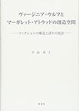 ヴァージニア・ウルフとマーガレット・アトウッドの創造空間 フィクションの構造と語りの技法