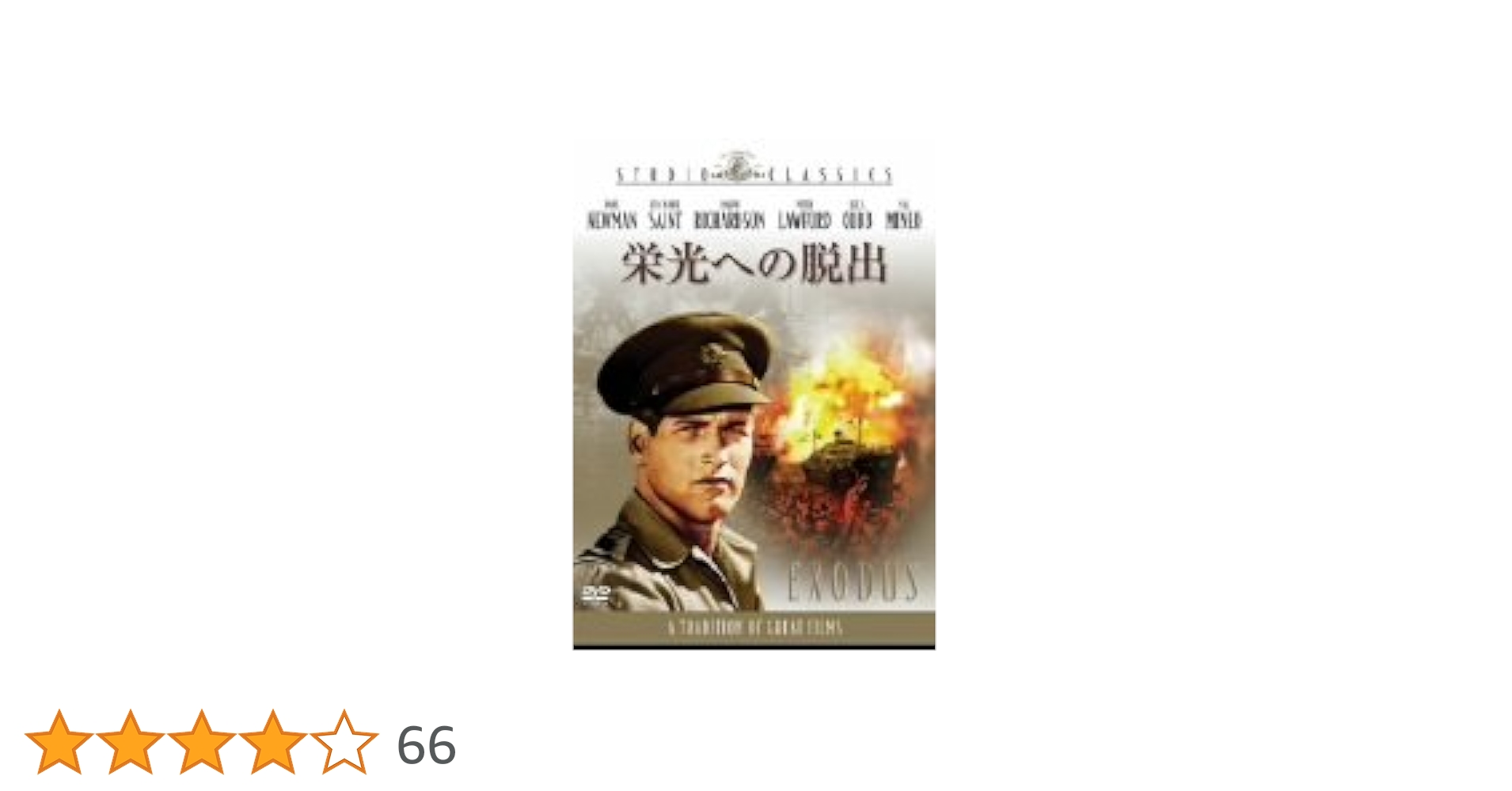Amazon.co.jp: 栄光への脱出 [DVD] : ポール・ニューマン