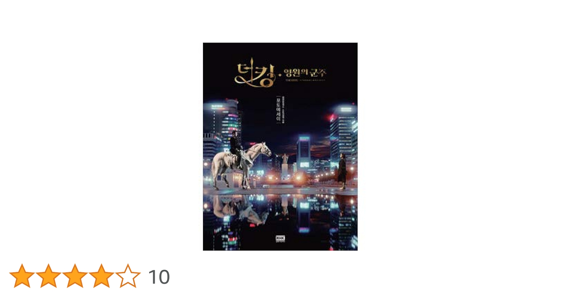 イ・ミンホ ドラマ原作小説『ザキング 永遠の君主 』더 킹 영원의 군주 韓国語 Amazon.co.jp: イ・ミンホ、キム・ゴウン、ウ・ドファン、キム