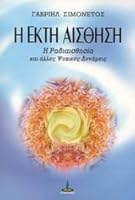 i ekti aisthisi / η έκτη αίσθηση 9604302132 Book Cover