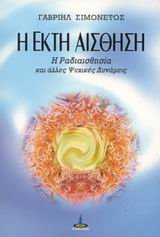 i ekti aisthisi / ? ??t? a?s??s? [Greek] 9604302132 Book Cover