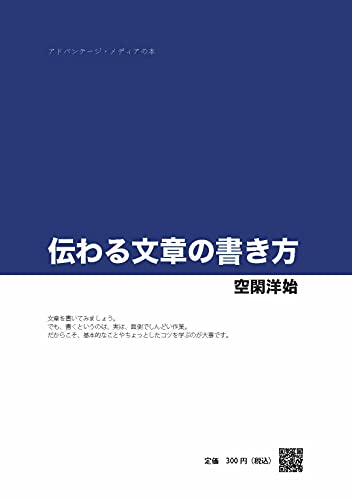 伝わる文章の書き方 アドバンテージ メディアの本 空閑洋始 言語学 Kindleストア Amazon
