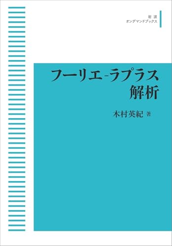 フーリエ‐ラプラス解析 (岩波オンデマンドブックス)