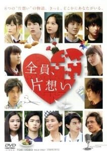 全員、片想い伊藤沙莉,森絵梨佳,広瀬アリス,飯塚健(監督、脚本、編集),永田琴(監督、脚本のサムネイル