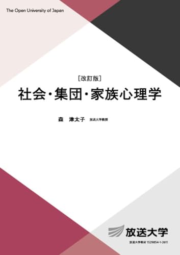社会・集団・家族心理学〔改訂版〕 (放送大学教材 1656)