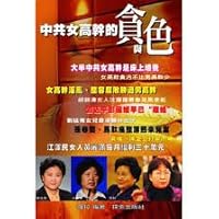 中共女高幹的貪與色 - 0991950526 Book Cover