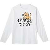 [オリメイク] それ猫でもできる? ネコ 長袖tシャツ 面白tシャツ ホワイト Mサイズ