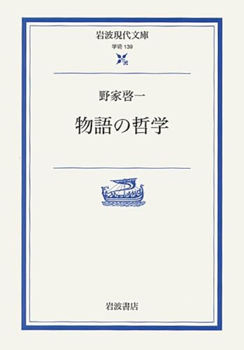 物語の哲学 (岩波現代文庫 学術 139)