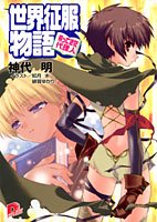 世界征服物語―帰ってきた代理人 (集英社スーパーダッシュ文庫)