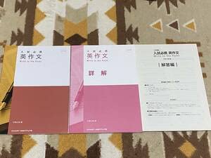 Amazon.co.jp: 三訂版 入試必携英作文 Write to the Point 別冊解答編