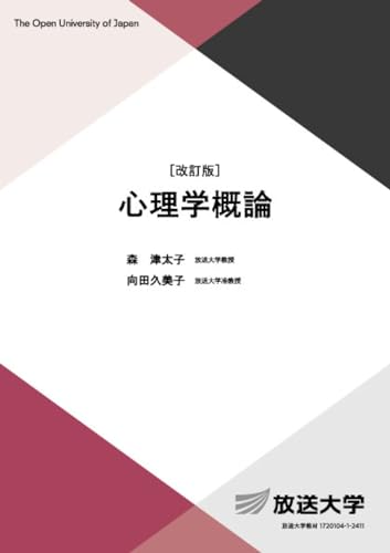 心理学概論〔改訂版〕 (放送大学教材 1652)のサムネイル