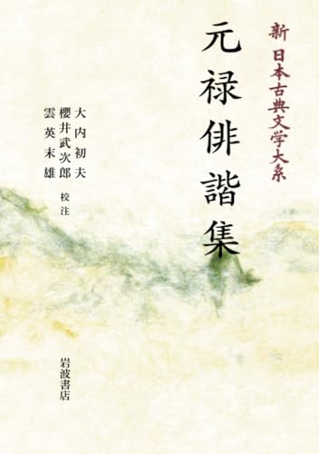 新日本古典文学大系71 元禄俳諧集 (岩波オンデマンドブックス) 新日本古典文学大系71 元禄俳諧集 (岩波オンデマンドブックス)
