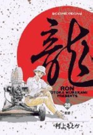 Amazon.co.jp: 龍 42 (ビッグコミックス) : 村上 もとか: 本