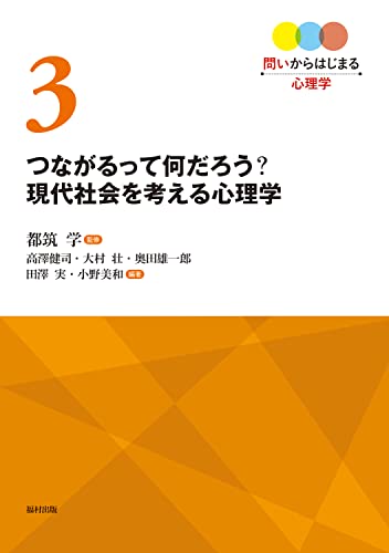 つながるって何だろう? 現代社会を考える心理学 (問いからはじまる心理学)