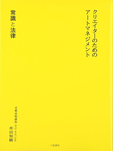 クリエイタ-のためのア-トマネジメント: 常識と法律