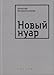Produktbild Novyj nuar