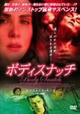 ボディスナッチ [DVD]