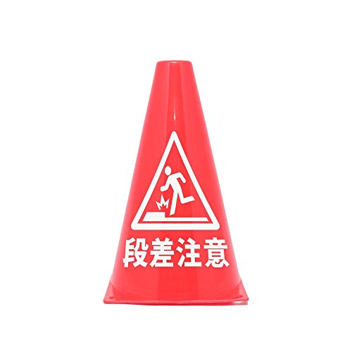 ゲンです！他の方はご購入頂けませんのでご注意下さいませ。 Amazon.co.jp: 段差 注意 危険 ミニコーン ミニ 三角コーン 注意標識