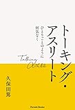 トーキング・アスリート(Talking Athlete)―ひとりごとのように何気なく