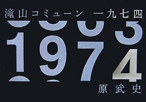 滝山コミューン一九七四