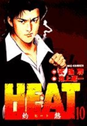 Amazon.co.jp: HEAT-灼熱- (8) (ビッグコミックス) : 武論尊, 池上
