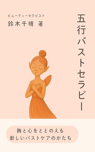五行バストセラピー: 胸と心をととのえる、新しいバストケアのかたち