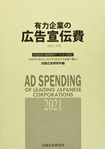 有力企業の広告宣伝費 2021年版―NEEDS日経財務データより算定