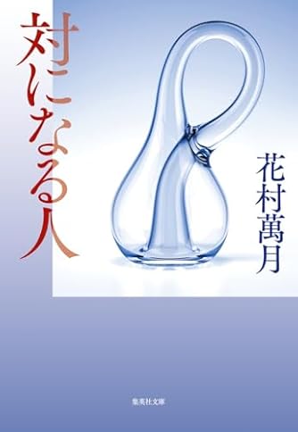 花村萬月 | ダ・ヴィンチWeb