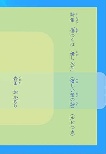 詩集「傷つくは　優しんだ」（優しい愛の詩）（ルビつき）