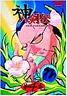 神八剣伝 第4巻 [DVD]