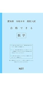 愛知県高校入試問題集 愛知県公立高校 2026年度版 - 中学入試・高校入試過去問題集、受験用
