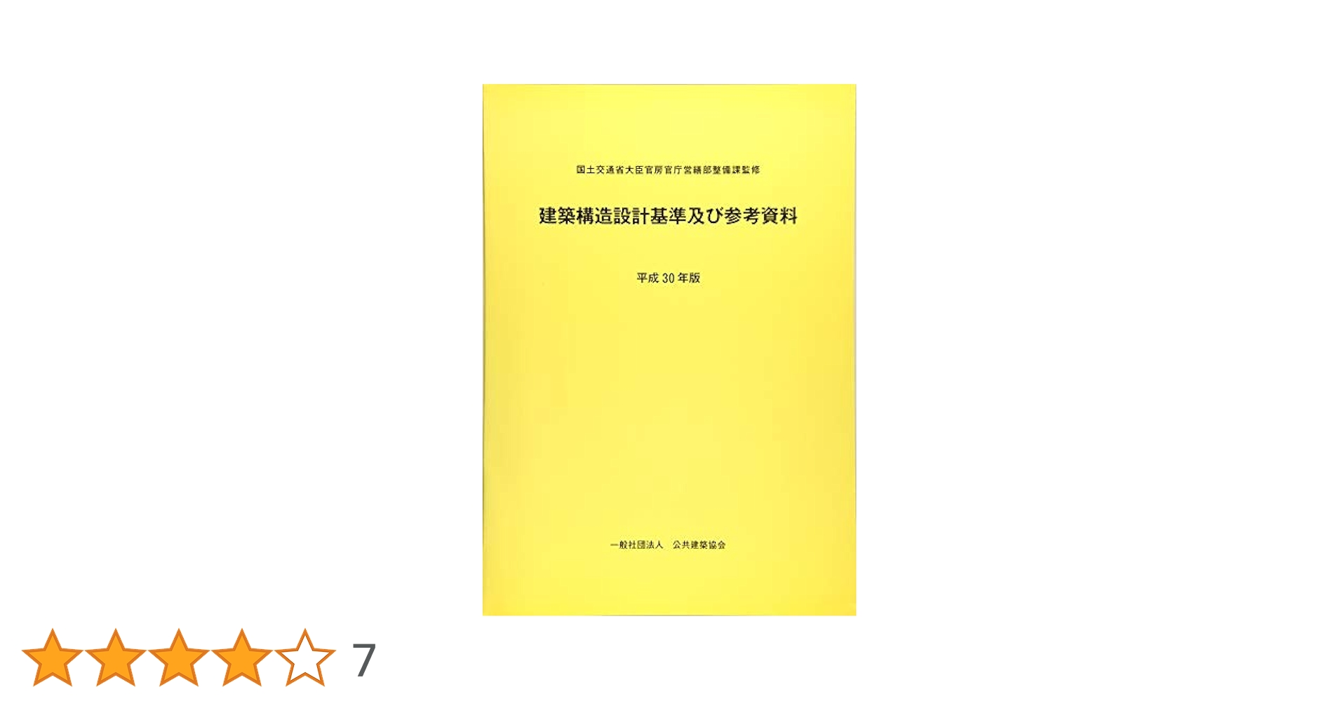 建築物の構造関係技術基準解説書(２００７年版)／国土交通省住宅局建築指導課，国土交通省国土技術政策総合研究所，独立行政法人建築研究所，日本建築行政会議【監修】，建築物の構造関係技術基準解説書編集委員会【編】 第2版 建築物の構造関係技術基準解説書 | 政府刊行物 | 全国官報