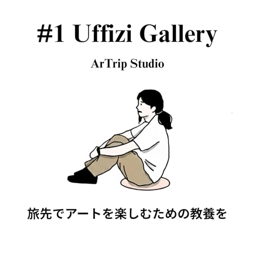 #1 ウフィツィ美術館は実は「オフィス」だった？ ヴィーナスの「美」とメドゥーサの「恐怖」、名画に隠された画家の人生