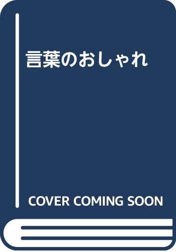 言葉のおしゃれ 楠本憲吉 の感想 ブクログ