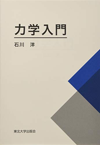 力学入門