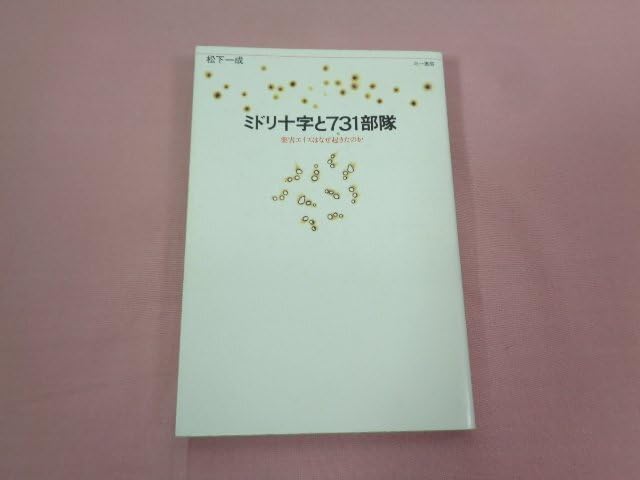 Amazon.co.jp: 『 ミドリ十字と731部隊 薬害エイズはなぜ起きたのか