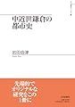 中近世鎌倉の都市史 (山川歴史モノグラフ 47)