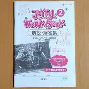 A*t様 最新版 ジョイフルワーク② 教師用 ニューホライズン Amazon.co.jp: 令和4年対応 新学習指導要領ジョイフルワーク 2年