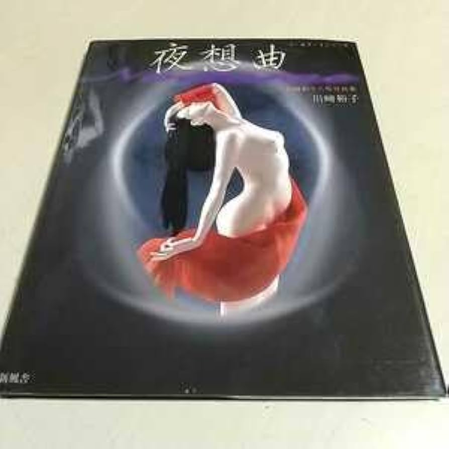 夜想曲 川崎裕子人形写真集 Amazon | 夜想曲 川崎裕子人形写真集 ドールアートシリーズ 新風